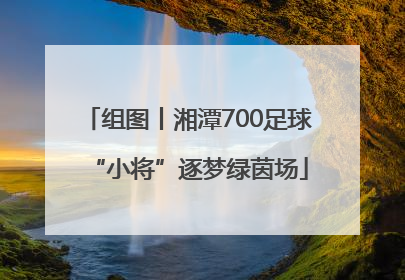 组图丨湘潭700足球“小将”逐梦绿茵场