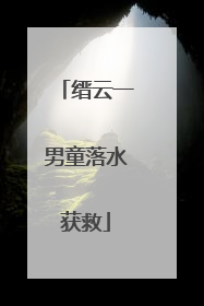 缙云一男童落水获救