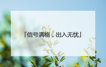 信号满格，出入无忧