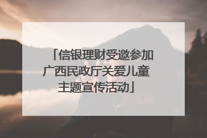 信银理财受邀参加广西民政厅关爱儿童主题宣传活动
