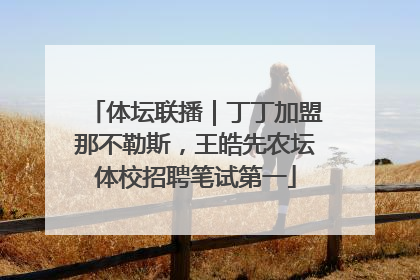 体坛联播｜丁丁加盟那不勒斯，王皓先农坛体校招聘笔试第一