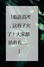 临近高考，这卷子火了！大家都抢着看……