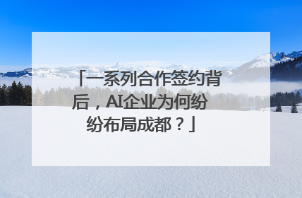 一系列合作签约背后，AI企业为何纷纷布局成都？