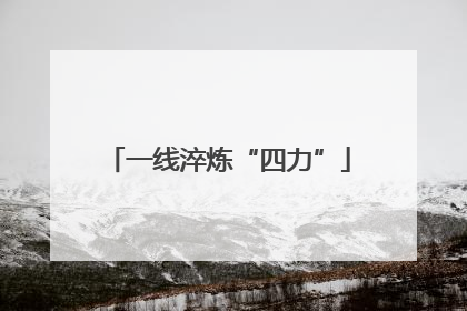 一线淬炼“四力”