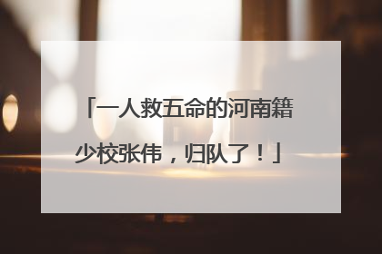 一人救五命的河南籍少校张伟，归队了！