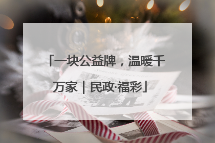 一块公益牌，温暖千万家｜民政·福彩