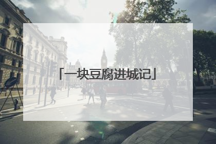 一块豆腐进城记