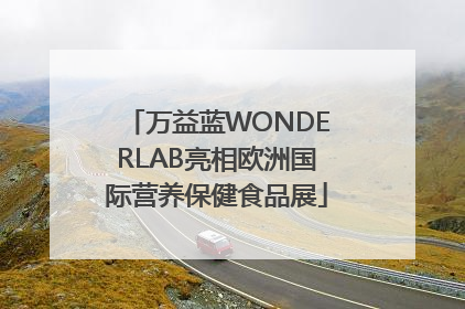 万益蓝WONDERLAB亮相欧洲国际营养保健食品展