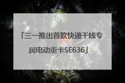 三一推出首款快递干线专属电动重卡SE636