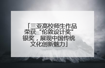 三亚高校师生作品荣获“伦敦设计奖”银奖，展现中国传统文化创新魅力