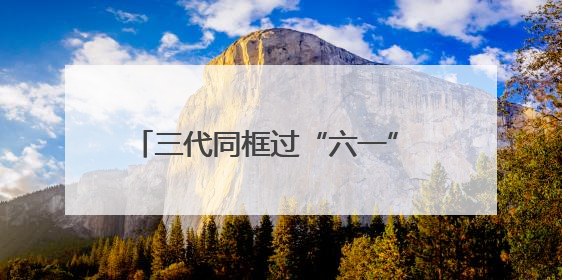 三代同框过“六一” “银龄童心·星梦同行”彩虹剧场圆满落幕