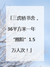 三虎桥书舍，36平方米一年“圈粉”1.5万人次！