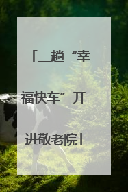 三趟“幸福快车”开进敬老院