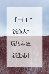 三门“新渔人”玩转养殖新生态