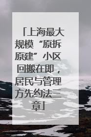 上海最大规模“原拆原建”小区回搬在即，居民与管理方先约法三章