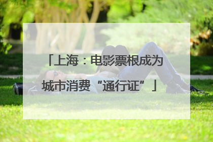 上海：电影票根成为城市消费“通行证”