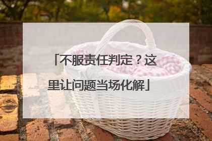 不服责任判定？这里让问题当场化解