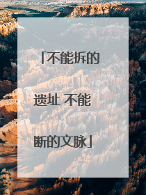 不能拆的遗址 不能断的文脉