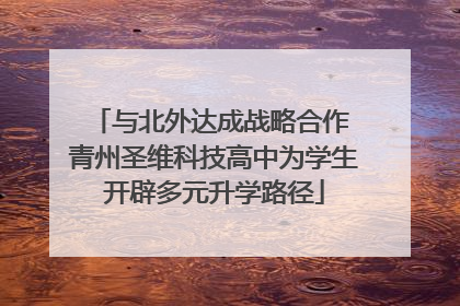 与北外达成战略合作 青州圣维科技高中为学生开辟多元升学路径