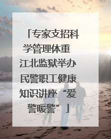 专家支招科学管理体重 江北监狱举办民警职工健康知识讲座“爱警暖警”