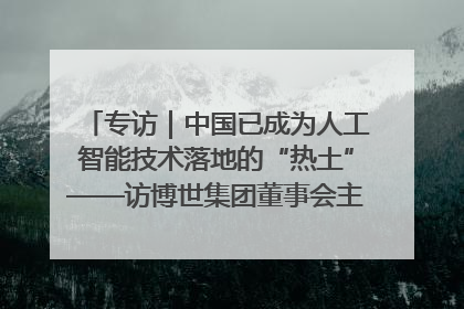 专访｜中国已成为人工智能技术落地的“热土”——访博世集团董事会主席斯特凡·哈通