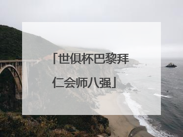世俱杯巴黎拜仁会师八强