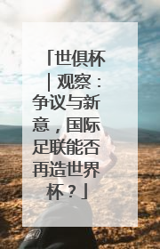 世俱杯｜观察：争议与新意，国际足联能否再造世界杯？