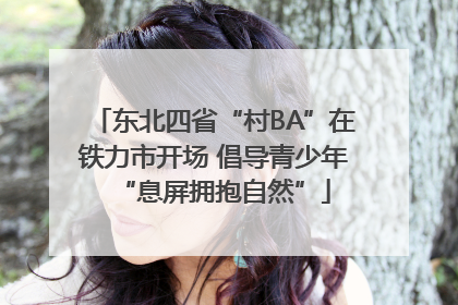 东北四省“村BA”在铁力市开场 倡导青少年“息屏拥抱自然”