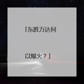 东胜万达何以爆火？