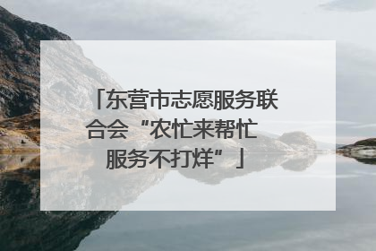 东营市志愿服务联合会“农忙来帮忙 服务不打烊”