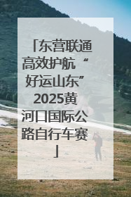 东营联通高效护航“好运山东”2025黄河口国际公路自行车赛