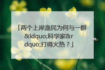 两个上岸渔民为何与一群“科学家”打得火热？