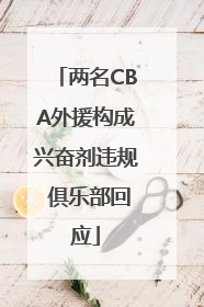 两名CBA外援构成兴奋剂违规 俱乐部回应