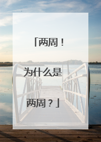 两周！为什么是两周？
