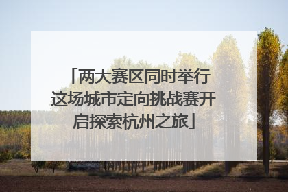 两大赛区同时举行 这场城市定向挑战赛开启探索杭州之旅