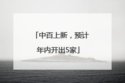 中百上新，预计年内开出5家