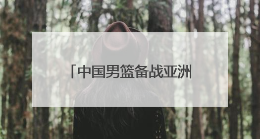 中国男篮备战亚洲杯 山西男篮球员张宁再披国家队战袍