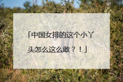 中国女排的这个小丫头怎么这么敢？！