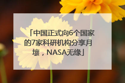 中国正式向6个国家的7家科研机构分享月壤，NASA无缘