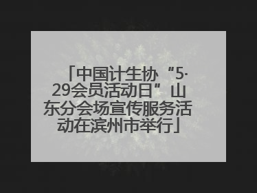 中国计生协“5·29会员活动日”山东分会场宣传服务活动在滨州市举行