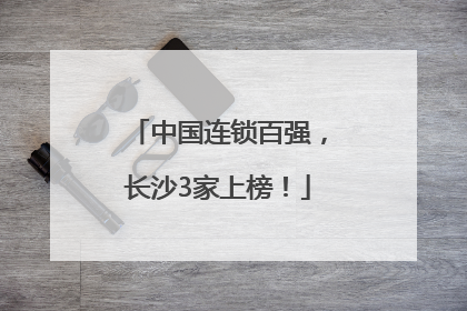 中国连锁百强，长沙3家上榜！