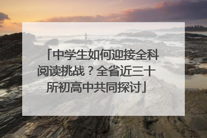 中学生如何迎接全科阅读挑战？全省近三十所初高中共同探讨