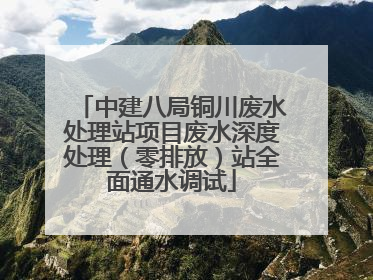 中建八局铜川废水处理站项目废水深度处理（零排放）站全面通水调试