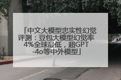 中文大模型忠实性幻觉评测：豆包大模型幻觉率4%全球最低，超GPT-4o等中外模型