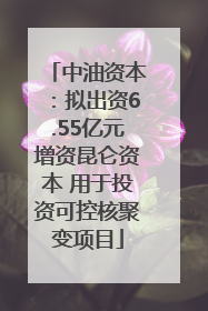 中油资本：拟出资6.55亿元增资昆仑资本 用于投资可控核聚变项目