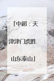 中超：天津津门虎胜山东泰山
