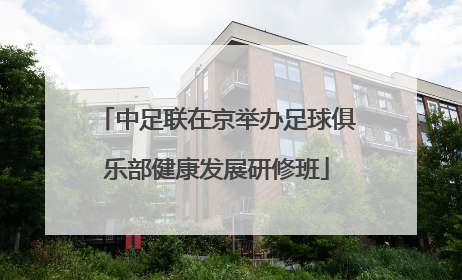 中足联在京举办足球俱乐部健康发展研修班