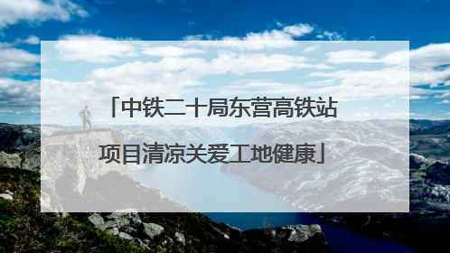 中铁二十局东营高铁站项目清凉关爱工地健康