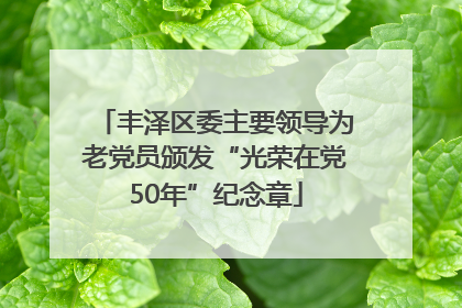 丰泽区委主要领导为老党员颁发“光荣在党50年”纪念章