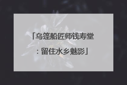 乌篷船匠师钱寿堂：留住水乡魅影